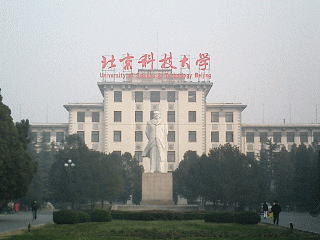 北京科技大学の写真